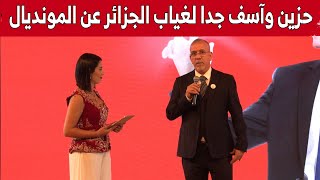 هكذا علّق الإعلامي الجزائري #حفيظ_دراجي عن غياب المنتخب الوطني عن #مونديال_قطر .. شاهد: