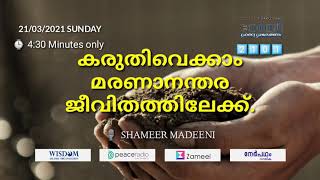 നേർവഴി #2101കരുതിവെക്കാം മരണാനന്തര ജീവിതത്തിലേക്ക്. SHAMEER MADEENI #Nervazhi