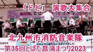 4K 北九州市消防音楽隊 ドど演歌 エクスプレス 大集合　第35回とばた菖蒲まつり2023