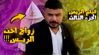 فيلم الريس الجزء الثالث | رئيس العصابة يطلب مهر مليار ولولو تتزوج! شوفوا الصدمة!