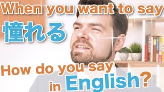 「憧れる」は英語で何て言う？正しい言い方を紹介！｜IU-Connect #332