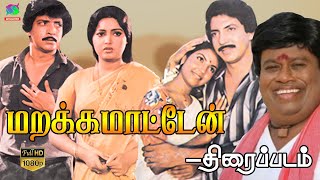 Marakka Maaten Full Movie Exclusive HD | மறக்க மாட்டேன்  திரைப்படம் | Nizhalgal Ravi, Viji