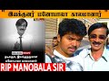 Shocking :  Director & Actor Manobala Passed away | RIP Sir | Thalapathy Vijay |