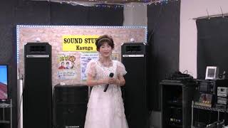 「肱川あらし / 伍代夏子」 近藤勝枝🎶🎤小林育生と愉快な歌仲間〜夢編【sound studio Kasuga】