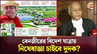 বেনজীরের বিদেশ যাত্রায় নিষেধাজ্ঞা চাইবে দুদক? | Benzir Ahmed | Channel 24