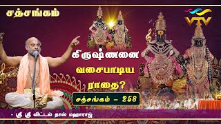 கிருஷ்ணனை வசைபாடிய ராதை?| Sri Vittaldas Maharaj | Sathsangam | Part -258