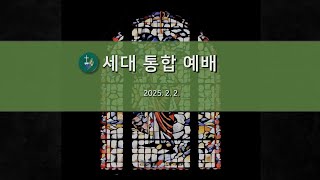 2월 2일 주일예배 l 세대통합예배