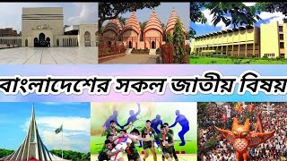 বাংলাদেশ জাতীয় জিনিস।Bangladesh।National symbols of Bangladesh।জাতীয় বিষয়াবলি।সুন্দরবন।স্মৃতিসৌধ