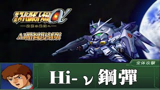 [AI-4K復刻]第三次機器人大戰α -Super Robot War alpha 3 -AI Upscale-全武裝集-Hi-ν鋼彈