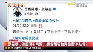 6縣市今放颱風假！ 嘉義縣市不同調 市民灌爆黃敏惠臉書@newsebc