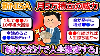 [2chお金スレ] 新NISAで毎月5万積立投資を続けるだけで人生勝ち組になるぞｗｗ [2ch有益スレ]