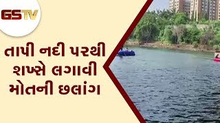 Surat : તાપી નદી પરથી શખ્સે લગાવી મોતની છલાંગ | Gstv Gujarati News