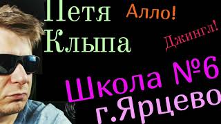 Артист Петя Клыпа устраивает концерт и продет джингл в школа №6 г.Ярцево #школа #ярцево #клыпа