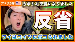 【大反省会】ワイはコイツにボコられました。投資歴８年目のおぢの末路とは？【アメリカ株・Nasdaq・SP500・DJI】