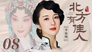 北方有佳人 08 | Beauty in North 08（李依晓/陈小艺/寇振海/凌潇肃 领衔主演）