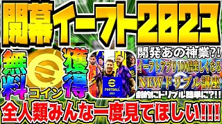 【新アプデ神ゲー開幕!!!】イーフトアプリを辞めてしまった方にも見てほしい【eFootball2023アプリ】