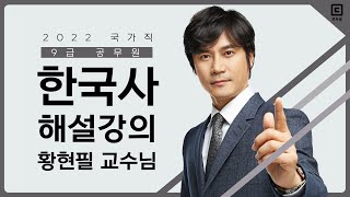 2022년 국가직 9급 해설강의 한국사│공무원 한국사 황현필│모두공