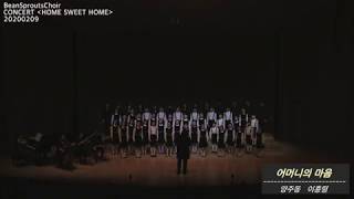 어머니의 마음, BeanSproutsChoir @CONCERT [HOME SWEET HOME], 2020