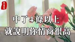 聽書閣：智商是骨架，情商是皮囊！中了4條以上，說明你的情商已經超越了96%的人