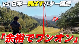 【プロより飛ばす独学アマ】PAR4をPAR3かのようにプレーするアマチュアのドライバーショットがエグすぎた.....part3-4