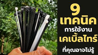 9 เทคนิคการใช้สายรัดเคเบิ้ลไทร์ ที่คุณอาจจะยังไม่ทราบ Cable ties Trick and tip