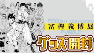 冨樫義博展のグッズ開封🎁(ハンターハンター、幽遊白書)