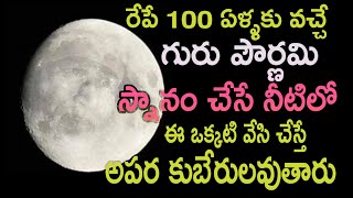 రేపే  గురు పౌర్ణమి స్నానం చేసే నీటిలో  ఈ ఒక్కటి వేసి చేస్తే అపరకుబేరులవుతారు||gurupournami||remidies