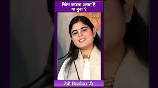 चिंता करना अच्छा है या बुरा जानिए?_devi chitralekha ji #short_video