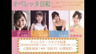 【オペレッタ日和 】本配信第12回　3月24日　メインMC：佐藤智恵（ムジカ・チェレステ代表、ソプラノ歌手）ゲスト：丹羽恵子、田村暁恵、内海清佳