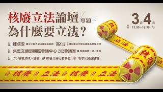 【核廢立法系列論壇】專題一：為什麼要立法？