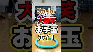 高齢者レク・セリア100円ショップグッズ・絶対に大爆笑確定！座って出来る・お手玉ホイ #高齢者向けレクリエーション #セリア #タオル