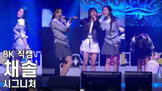 시그니처 채솔 ( 오로라 ) 문경 청소년 행복 콘서트 직캠 CIGNATURE CHAESOL Fancam 241121