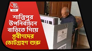 Shantipur Byelction 2021| শান্তিপুর উপনির্বাচনে বাড়িতে গিয়ে প্রবীণদের ভোটগ্রহণ শুরু