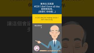 ►實用生活美語◄ | #228 I don't have all day 我時間有限 (我很忙' 快點)  #情境英文#多益練習 #美國日常對話 #學英文 #生活美語