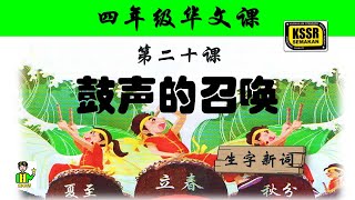 四年级华文 第二十课 《 鼓声的召唤 》 生字新词 含义 汉语拼音 例句 笔画 笔顺 部首 汉字结构 构词 多音多义字 课后精华 KSSR SEMAKAN