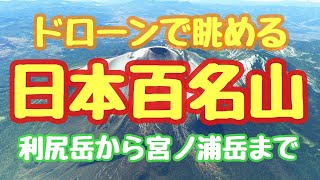 【空撮】ドローンで眺める 日本百名山 【チャプター付き】