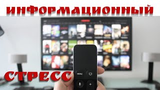 Информационный стресс