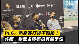 PLG／熱身賽打得不輕鬆 許總：聯盟各隊都很有競爭性