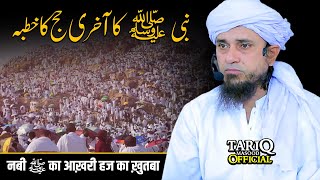 Nabi (ﷺ) Ka Aakhri Hajj Ka Khutba | Mufti Tariq Masood