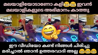 മലയാളിയോടാണോ കളി😂😂 ഇവൻ മലയാളികളുടെ അഭിമാനം കാത്തു | Malayalam | Thala Vlogs