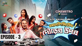 Unlimited Dorer Upor | আনলিমিটেড দৌড়ের উপর | Episode-3 | Sayed | Sagar | Lamia | New Natok 2024