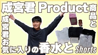 成宮君Product商品色々と成宮君お気に入りの香水を買ってみた。４K＃shorts