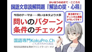 問いのパターン・条件チェック〜国語文章読解『解法の掟・心得』第３回〜中学受験をする小学生、高校受験をする中学生などが対象です！必ず今より成績が上がりますよ！国語専門KokuPro.Ch