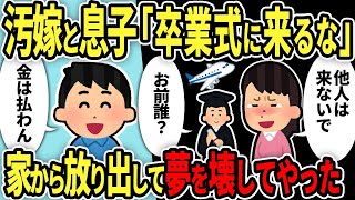 【2ch修羅場スレ】汚嫁と息子「卒業式くるな」俺の金で卒業後に海外に行こうとしてたらから「金は出さん」といって追い出した結果