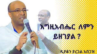 እግዚአብሔር ለምን ይዘገያል ? /ዲያቆን ያረጋል አበጋዝ