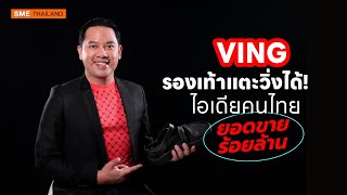 VING รองเท้าแตะวิ่งได้! ไอเดียคนไทย ยอดขายร้อยล้าน