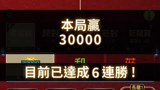 九州 電子百家樂 獲利二十萬 這一套打法 跟大家分享 希望對大家有幫助 （留言講解）