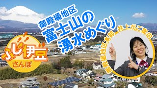 【さんぽ】湧水で特産物生産！？御殿場地区富士山の湧水めぐり