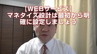 【WEBサービス】マネタイズ設計は最初から明確に設定しましょう