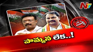 కాంగ్రెస్ లో కొందరి ఎంట్రీ మరికొందరి అలకకు కారణమవుతుందా.?ఎందుకు అనుమానిస్తున్నారు.? l Off The Record